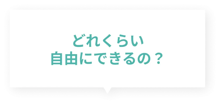どれくらい自由にできるの？
