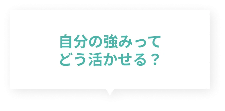 自分の強みってどう活かせる？