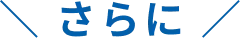 さらに