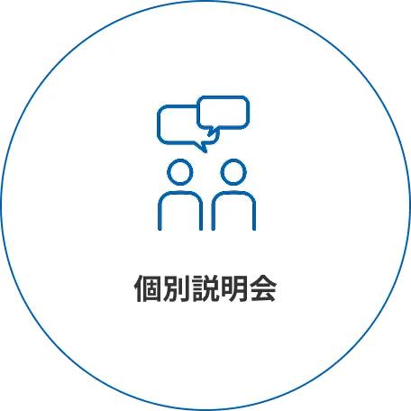 個別説明会