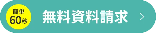 簡単60秒 無料資料請求