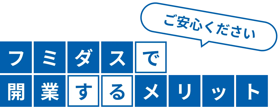 フリダスで開業するメリット