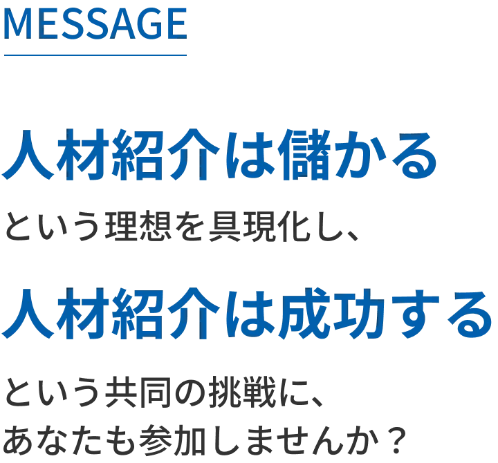人材紹介は儲かるという理想を具現化し、人材紹介は成功するという共同の挑戦に、あなたも参加しませんか？