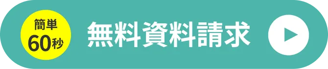 簡単60秒 無料資料請求