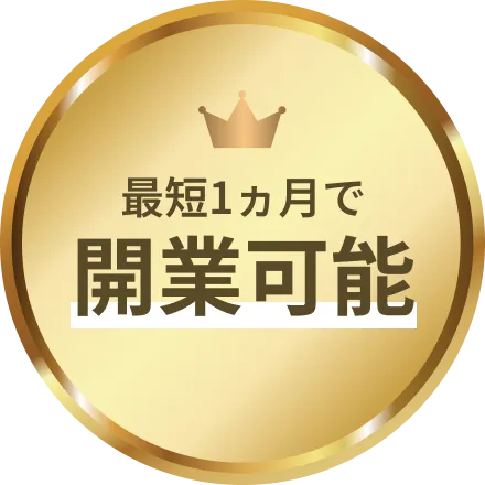 最短1カ月で開業可能