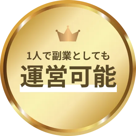 1人で副業としても運営可能