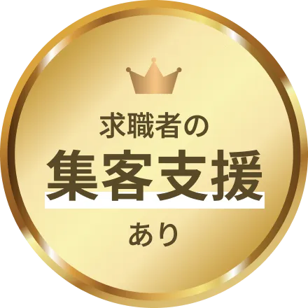 求職者の集客支援あり