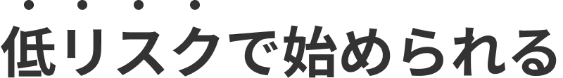 低リスクで始められる