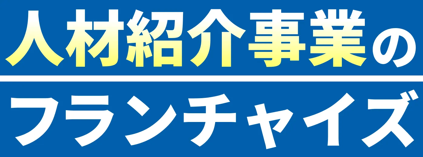 人材紹介事業のフランチャイズ