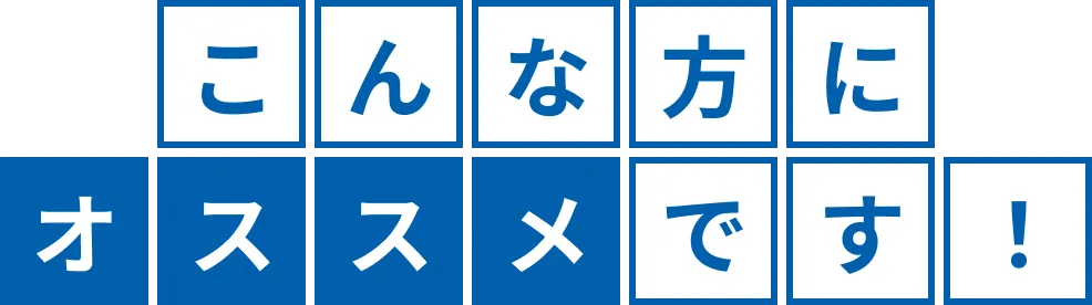こんな方にオススメです！